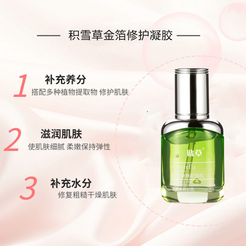 積雪草金箔修護(hù)凝膠